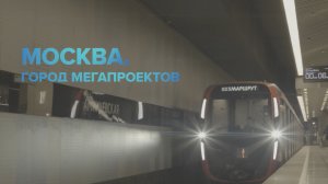 Москва. Город мегапроектов