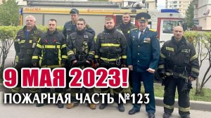 9 мая бойцы пожарной части №123 (Бутово, Москва) поздравили ветеранов Великой Отечественной Войны