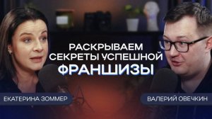 Как ПРОДАВАТЬ по 50 ФРАНШИЗ ? Упаковка франшизы. Секрет захвата рынка. Екатерина Зоммер