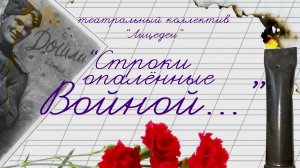 Анонс: Строки, опаленные войной...