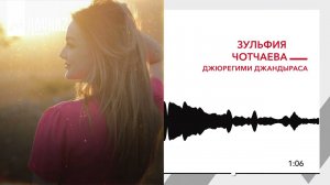 Зульфия Чотчаева - Джюрегими джандыраса | KAVKAZ MUSIC