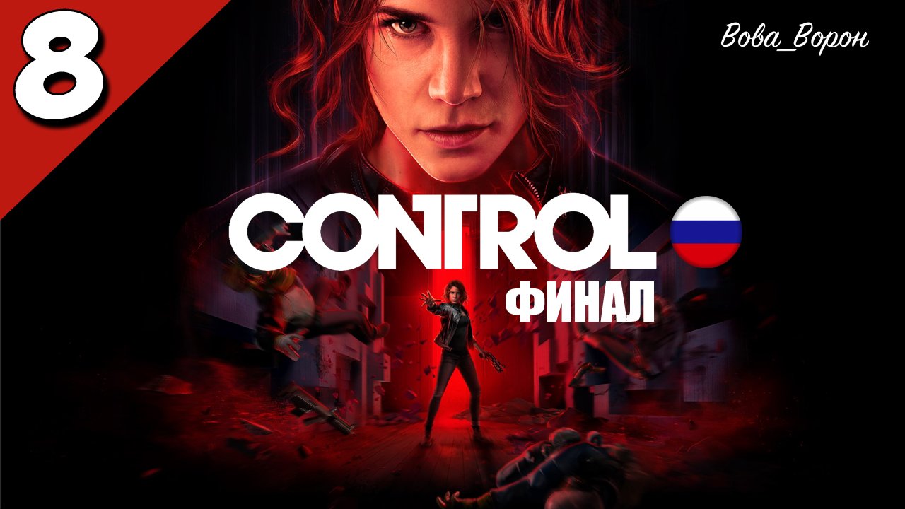 Прохождение Control ▶ Часть 8 (Русская озвучка) ▶ Полярис - Взять контроль ▶ ФИНАЛ!