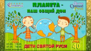 Дети Святой Руси № 40 - Планета - наш общий Дом (23.04.16)