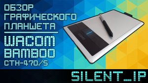 Обзор графического планшета Wacom Bamboo CTH-470/S