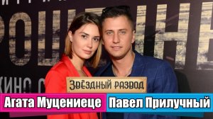 Звёздный развод: Агата Муцениеце и Павел Прилучный | Как познакомились и почему расстались?