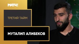 «Третий тайм». Муталип Алибеков