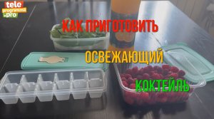 Как приготовить освежающий напиток