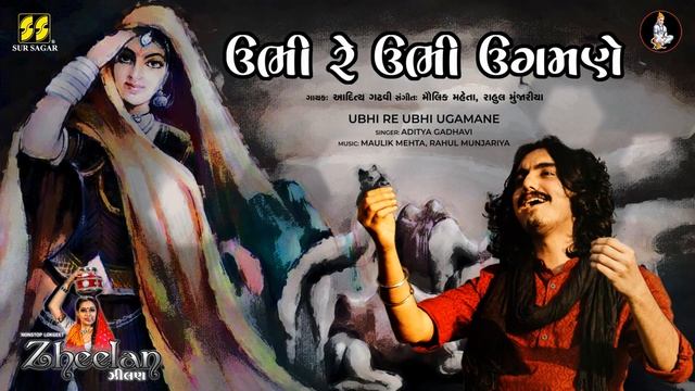 Ubhi Re Ubhi | ઉભી રે ઉભી ઉગમણે | Singer: Aditya Gadhavi | New Gujarati Song | New Lok Geet смотреть онлайн