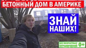 Утепленный дом из бетона в Америке. Как строят в США. Построй Себе Дом.