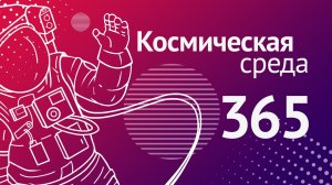 Космическая среда № 365 от 23 февраля 2022 года