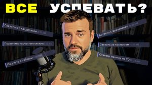 Миф о многозадачности: Как планирование и концентрация помогут вам достичь большего