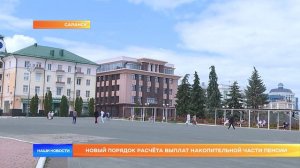 Новый порядок расчёта выплат накопительной части пенсии