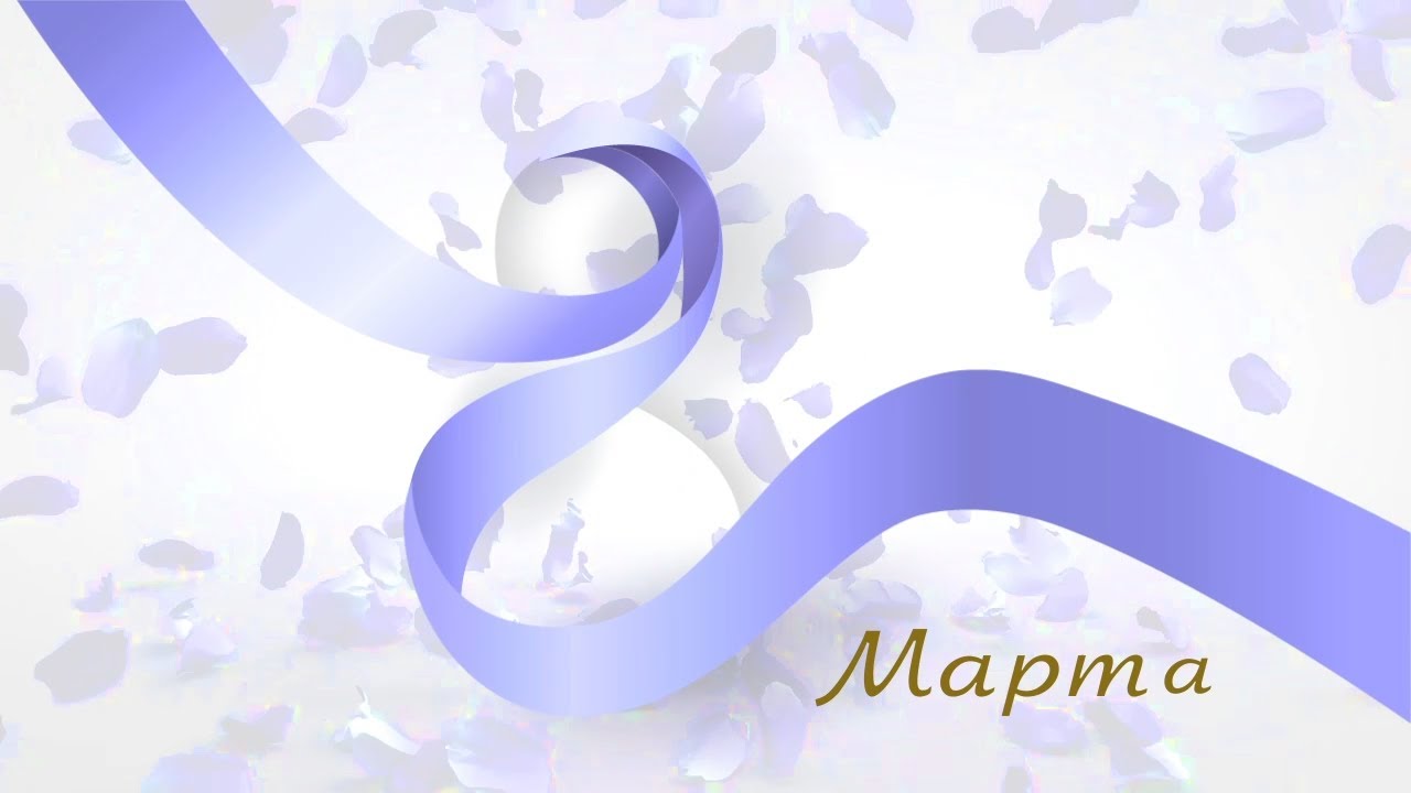 Поздравление с 8 марта