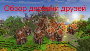 Обзор нашей деревни в Майнкрафте на сервере ReallyWorld
