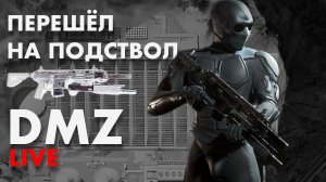 Подствол в DMZ