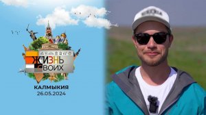 Калмыкия. Жизнь своих. Выпуск от 26.05.2024