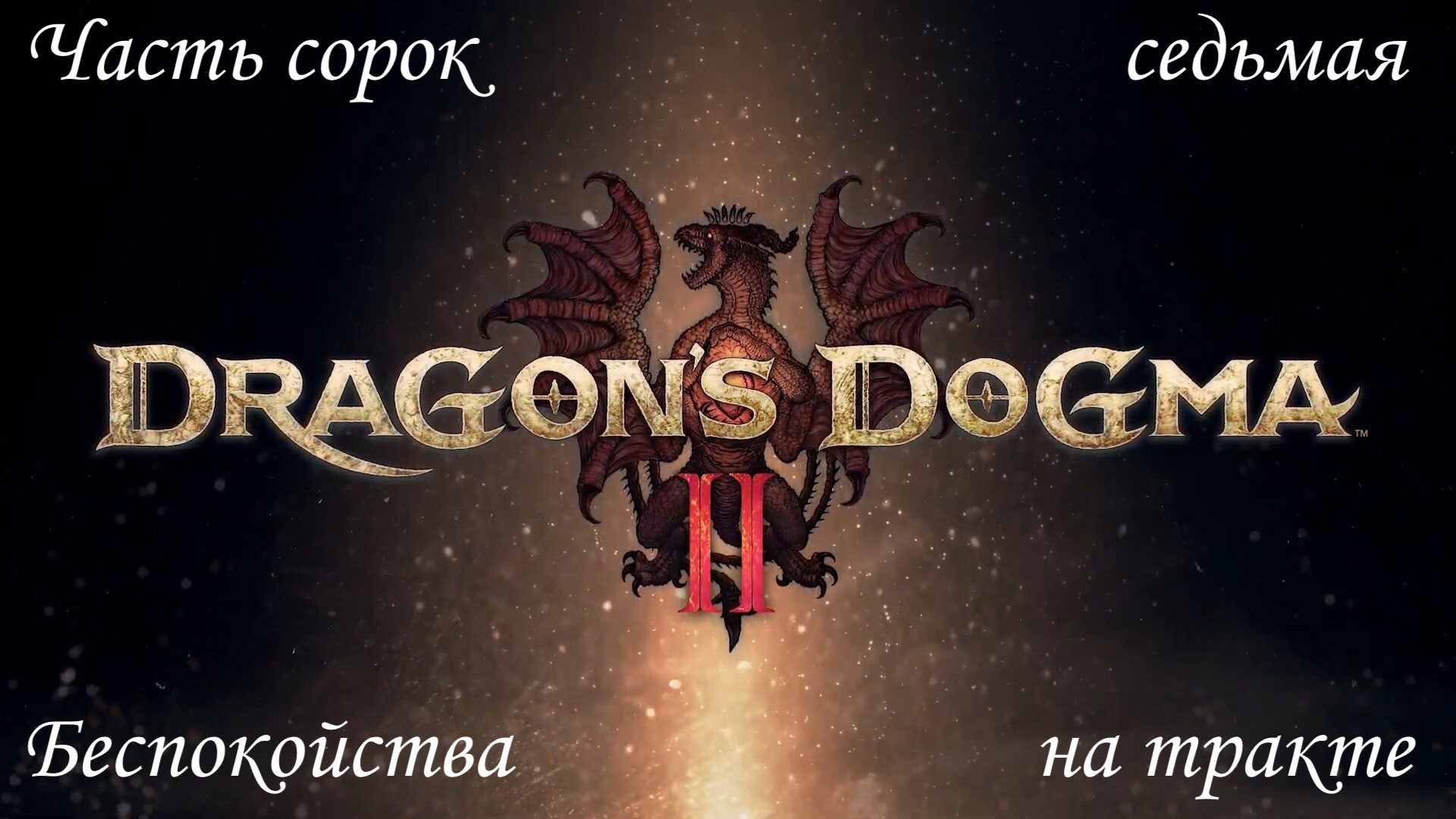 Прохождение Dragons Dogma 2 на русском - Часть сорок седьмая. Беспокойства на тракте