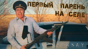 VIKSAY - Первый парень на селе | Official мood music video | 2022
