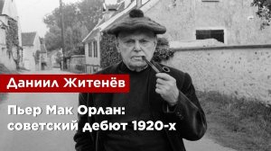 Даниил Житенёв — Пьер Мак Орлан: советский дебют 1920-х