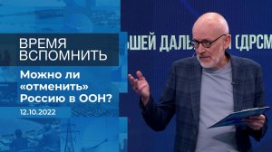 Время вспомнить. Фрагмент информационного канала от 12.10.2022