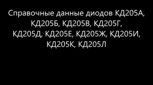 Справочные данные отечественных кремниевых диодов КД205 (А,Б,В.Г,Д,Е,Ж,И,К,Л)