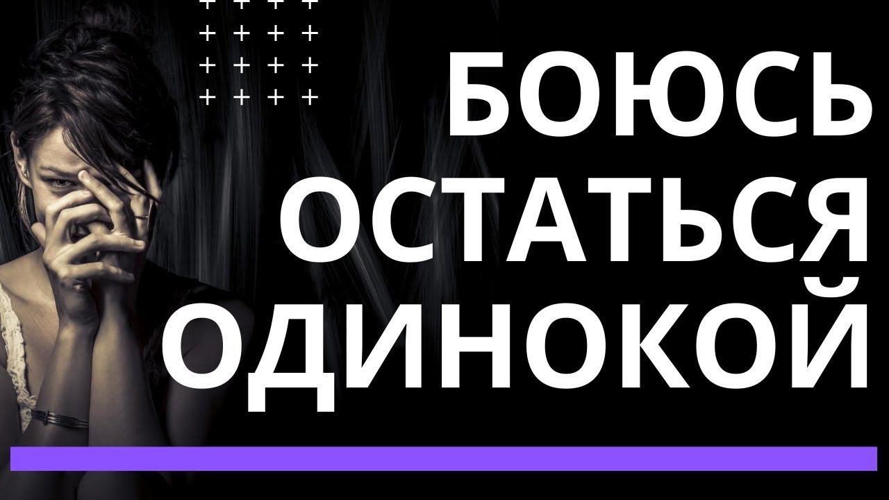 Страх остаться одинокой всю жизнь. Неужели у меня не будет любящего мужчины?