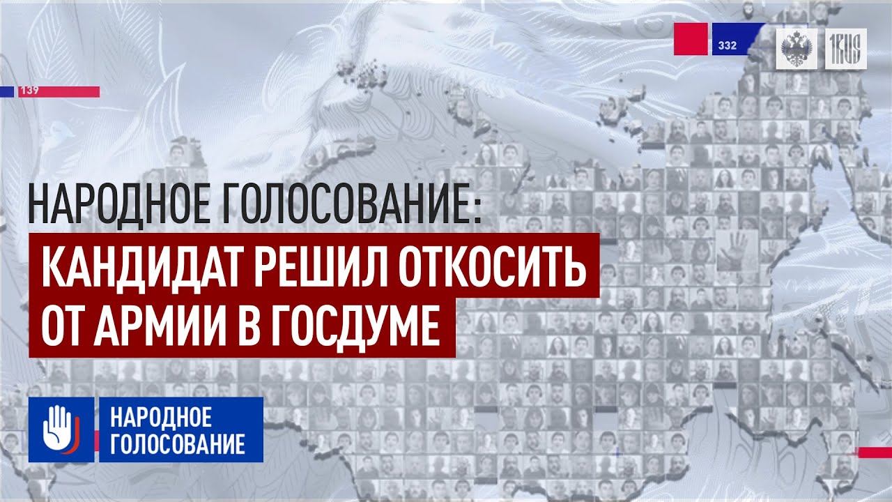 Народное голосование: Кандидат решил откосить от армии в Госдуме