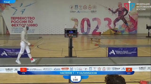 Первенство России по фехтованию среди юниоров и юниорок, СМЛ, Финал Насонов - Халимбеков смотреть онлайн
