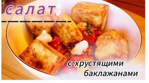 Как в ресторане! Салат с ХРУСТЯЩИМИ БАКЛАЖАНАМИ! вкусные рецепты / Лайла
