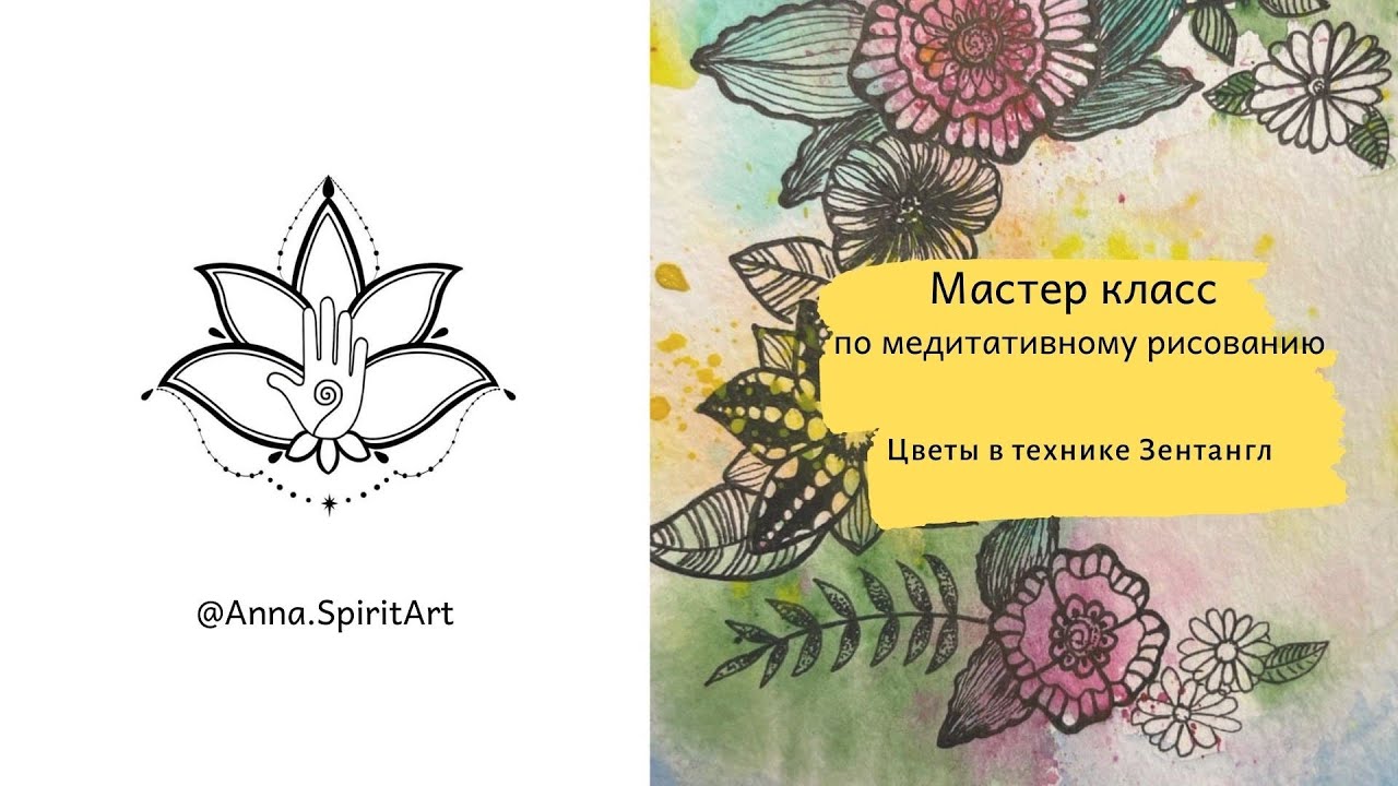 Мастер класс по медитативному рисованию «Цветы в технике зентангл»