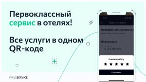 Wave Service для отелей