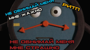 ОБНИМИ МЕНЯ МНЕ ЖАЖНО (не обнимай меня мне страшно ритп)