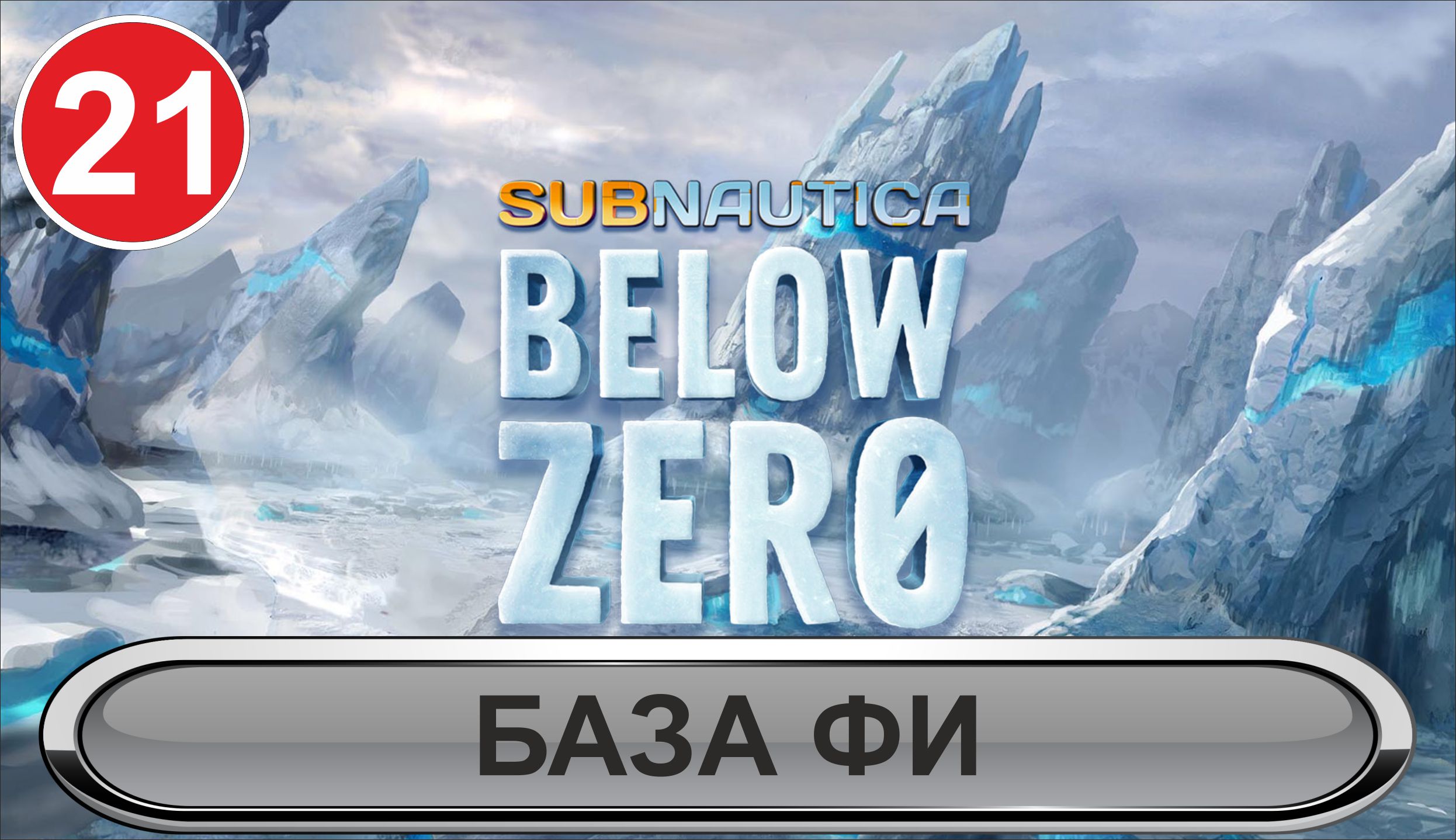 Subnautica: Below Zero - База Фи