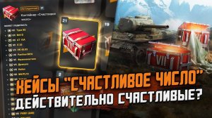 СЧАСТЛИВЫЕ КЕЙСЫ на ДЕНЬ Рождения  Wot Blitz? Проверка контейнеров "Счастливое число"