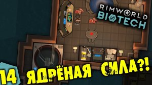 #14 ЯДРЁНАЯ СИЛА Прохождение Rimworld BIOTECH НА РУССКОМ