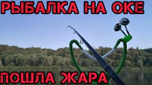 РЫБАЛКА НА ОКЕ ПОШЛА ЖАРА МОЩНЫЕ ПОКЛЁВКИ НА ФИДЕР В +30