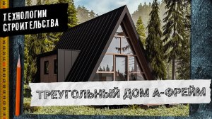 Дом-шалаш или A-FRAME за 1 миллион рублей — Технологии строительства.mp4