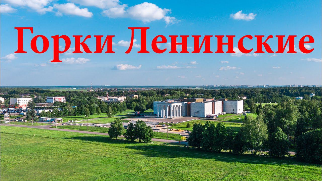 Посёлок Горки Ленинские (лето)