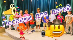 Песенки для детей