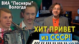 Хит привет из СССР! Как рождались хиты? "Вологда" - ВИА "Песняры"