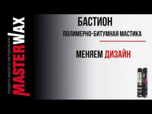 Полимерно-битумная мастика Бастион - способ применения, хранения.