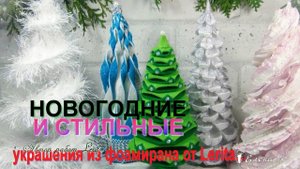 Новогодние и стильные украшения из фоамирана от Lerita *