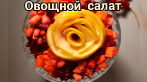 Овощной салат "Идея". Салат из овощей.