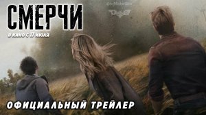 Смерч 2 — Русский трейлер (Дубляж, 2024)