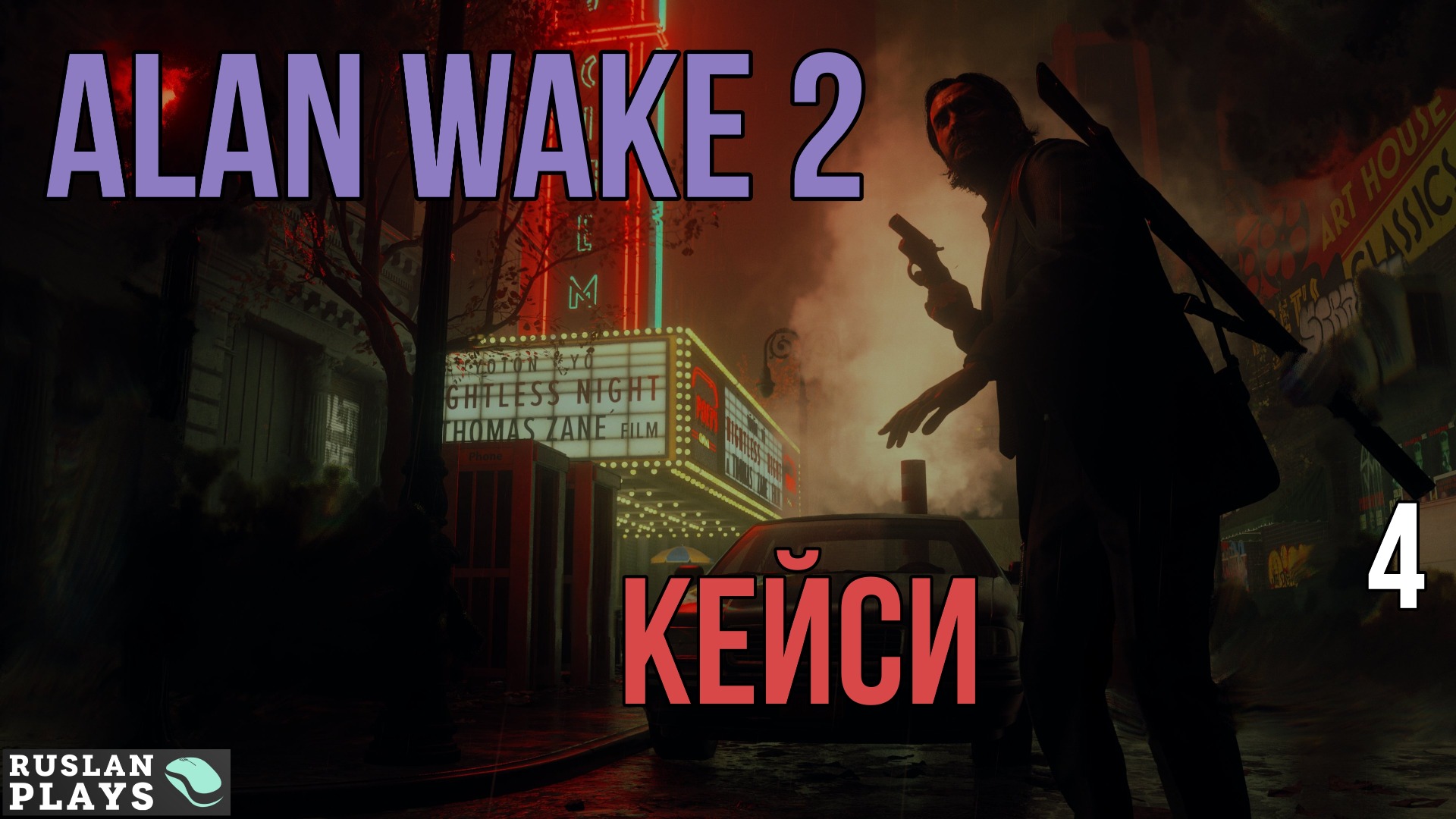 #4 Прохождение Alan Wake II - Кейси [СТРИМ 2К]