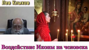 Лев Клыков  Воздействие Иконы на человека