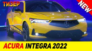 ТИЗЕР НОВОГО Acura Integra 2022 модельного года!