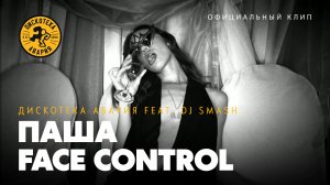 Дискотека Авария feat. DJ Smash — Паша Face Control (Официальный клип, 2008)