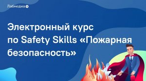 Пожарная безопасность. Электронный курс по Safety Skills