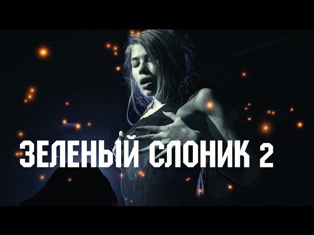 ТРЕШ ОБЗОР ФИЛЬМА - ЗЕЛЕНЫЙ СЛОНИК 2